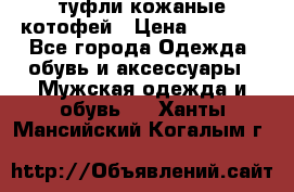 туфли кожаные котофей › Цена ­ 1 000 - Все города Одежда, обувь и аксессуары » Мужская одежда и обувь   . Ханты-Мансийский,Когалым г.